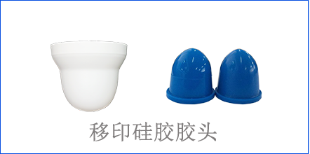 別怪沒提醒你，該這樣選著移印硅膠